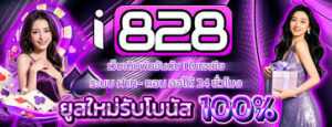 I828เว็บตรงครบวงจร 